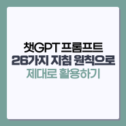 챗GPT 프롬프트 26가지 지침 원칙으로 제대로 사용하기(논문 내용)