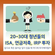 청년들의 목돈 만들기 투자방법 가이드 : ISA, 연금저축펀드, IRP 우선순위 알아보기 (feat. 절세, 비과세)