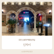 대전 신세계 백화점 신차이 중식당 유린기 탕수육 맛집