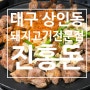 대구 상인동 맛집추천 돼지고기전문점 진홍돈