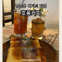 대구 남산동 디저트 맛집, 카야토스트가 맛있는 예쁜 카페 추천 - 호롱커피 (메뉴 후기)