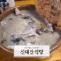 대전누룽지백숙 원내동 신대산식당