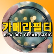 카메라필터 B+W 007 CLEAR BASIC 정품 확인 방법