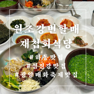 [하동맛집] 섬진강 재첩국 맛있는 ‘원조강변할매재첩회식당’