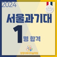 2024 서울과기대 합격을 축하합니다.