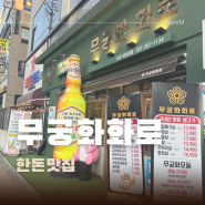 권선구 맛집 :: 수원 갈매기살 맛집 '무궁화화로' 맛있는 한돈 한끼로 즐기기