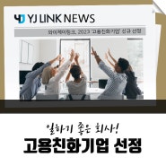 [YJ LINK] 와이제이링크, 고용친화기업 선정!
