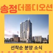 송정 더폴디오션 선착순 동호수 지정 분양 소식(계약금 500만원?!)