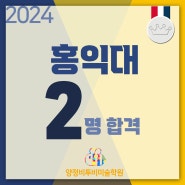 2024 홍익대 합격을 축하합니다.