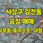 부산 사상구 감전동 공장 매매 - 호이스트, 사무실, 주차장, 층고, 지게차