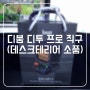 디붐 디투 프로 직구(데스크테리어 소품)