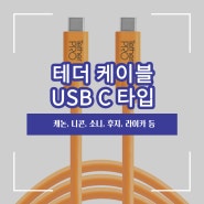 카메라 데이터 전송 테더링케이블(USB C 타입) 종류