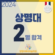 2024 상명대 합격을 축하합니다.