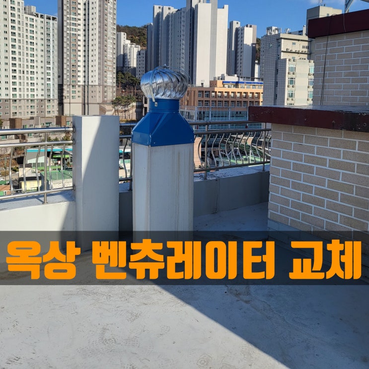 서울경기 옥상환풍기 벤츄레이터 교체 전문업체 : 네이버 블로그