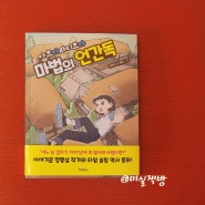 아브카라디브카 마법의 언간독 정명섭 동화책추천