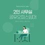 마포 공덕 공유오피스 2인실 풀옵션 서울 소호사무실