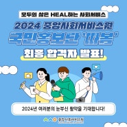 2024년 중앙사회서비스원 국민홍보단 '따봄' 합격자 발표
