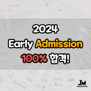 멘토링/ 대입 컨설팅을 통해 Early Admission 지원 학생들 100% 합격!