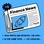 [Finance News] 3월 주목할 금융소식