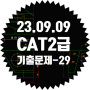 2023년) CAT 2급 기출문제 풀이 ~ 29번 !!! (2023. 09. 09)