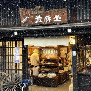 일본 다카야마 아침시장 미야가와 산마치 : 시간 위치 맛집 총정리