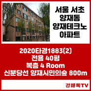 서울 서초구 양재동 양재테크노아파트 경매2020타경1883(2)