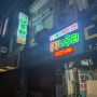 [서울/중구] 을지로3가역 을지로2가 동강나루터 참게메기매운탕 새우, 칠게 튀김 수제비 야채 추가