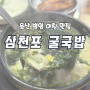 울산 중구 병영 맛집 뚱이 한우 국밥 대신 삼천포 굴 국밥