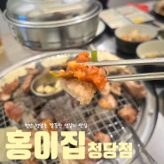 [천안맛집] 청당동 참숯 생갈비 맛집 '홍이집'