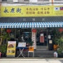[부산]미쉐린가이드 2024부산 대만음식점 광안리맛집 융캉지에/융캉찌에