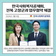 한국사회복지공제회, 전북 고창군과 사회복지종사자 처우개선을 위한 업무협약 체결