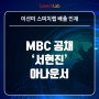 MBC 아나운서 서현진