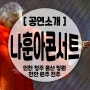 나훈아 콘서트 예매, 2024 전국 일정 티켓팅 공연 정보 (인천 청주 울산 창원 천안 원주 전주)