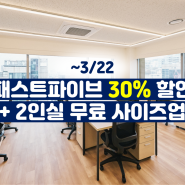 [3월 초특가] 사무실 임대료 최대 30% 할인 총정리