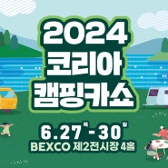 💙국내 유일! 최대규모! [캠핑카&레저자동차 전문 전시회] "2024코리아 캠핑카쇼" 부산 벡스코서 개최