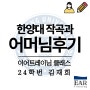 서초동 작곡입시 이어트레이닝 2024 한양대 작곡과 합격 어머님 후기