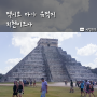 멕시코 유카탄반도 마야 유적지 치첸이트사 투어 쿠쿨칸 피라미드 세노테 사그라도 치첸잇사