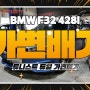 최고의 성능을 위한 BMW F32 428I 가변배기 배기튜닝!