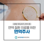 평택 면역주사 비염, 두드러기, 천식 등 면역 질환 치료를 위해