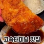 고속터미널 돈까스 맛집<마코토카츠>혼밥 추천