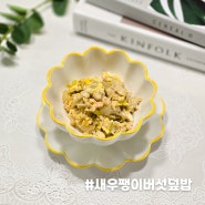 [유아식] 든든한 한그릇 메뉴 아기 새우팽이버섯덮밥 만들기