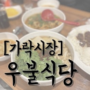 [가락시장] 감칠맛 미쳐버린 이장우님 우동집 ‘우불식당’ 우동 맛집 후기