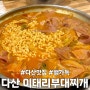 [경기 남양주]국물이 진하고 햄이 가득 들어간 다산동 맛집 이태리부대찌개