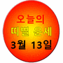 [조선일보 - 오늘의 띠별 운세] 2024년 3월 13일 수요일 (음력 2월 4일 丙子)