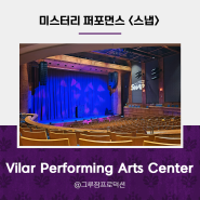 [SNAP 공연] - Vilar Performing Arts Center