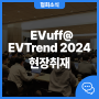 전기차 충전인프라의 미래, 'EVuff@EVTrend 2024'