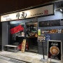 [오사카] 우메다 라멘 카미토라 Kamitora 현지인 맛집