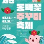 충남 봄축제 - 2024 서천 동백꽃주꾸미 축제 in 마량진항