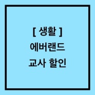 [생활] 에버랜드 할인(2024.03.)