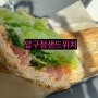 [압구정샌드위치] 상도역점: 신선함을 약속하는 곳! 바게트 샌드위치 맛집!